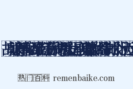 故朝请郎直秘阁淮南江浙荆湖制置发运副使赠徽猷阁待制胡公行状近义词是什么意思的图片